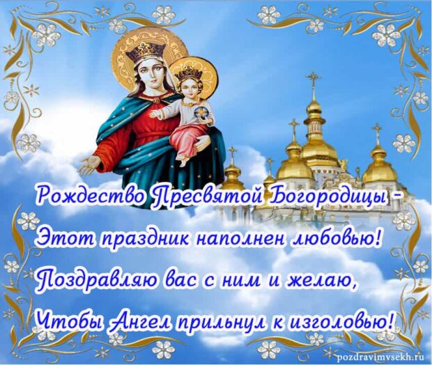 Православная открытка с Рождеством Пресвятой Богородицы