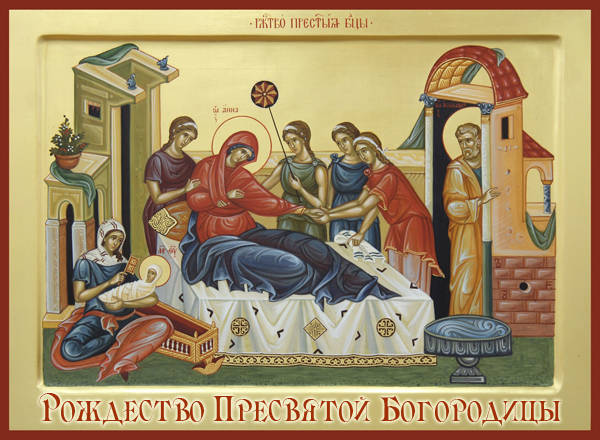 Рождество Пресвятой Богородицы (рождение Девы Марии в семье праведных Иоакима и Анны).