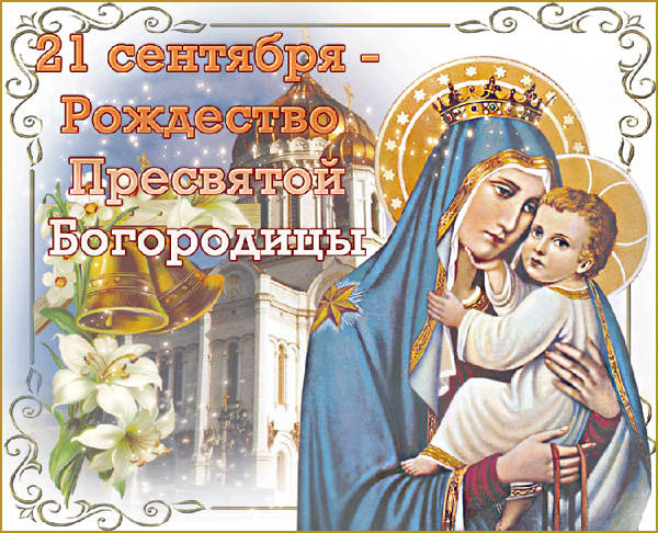 21 Сентября Пресвятая Богородица Рождество Пресвятой.