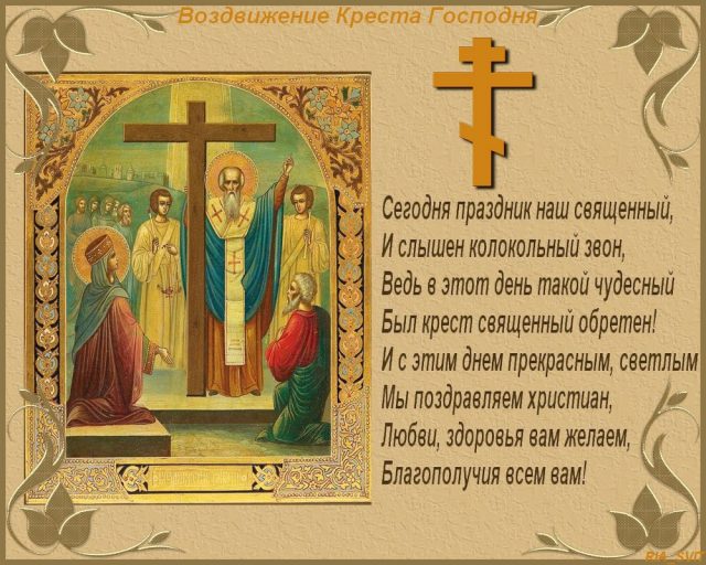 Воздвижение креста Господня - картинки поздравления на праздник 27 сентября.