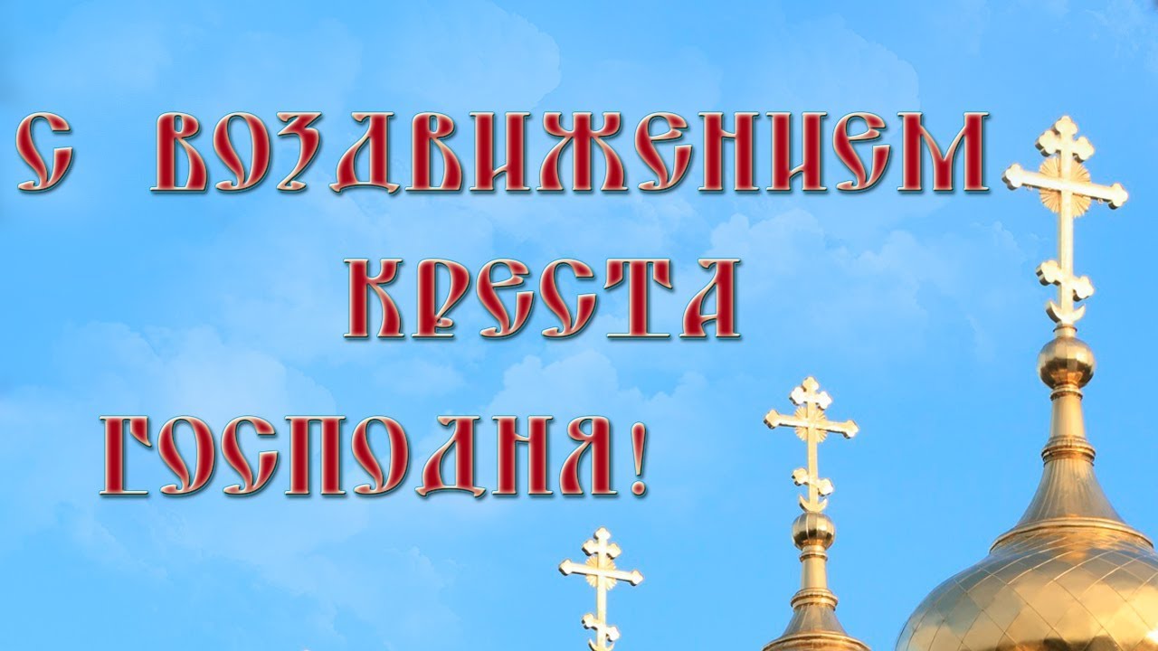 Открытки, картинки на Праздник Воздвижения Креста Господня.