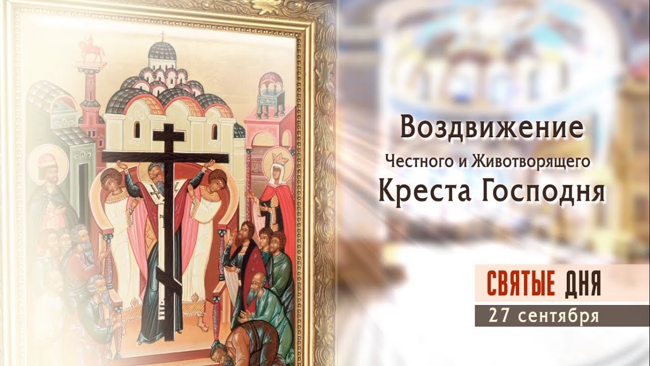 Праздник который Православная Церковь отмечает 27 сентября.