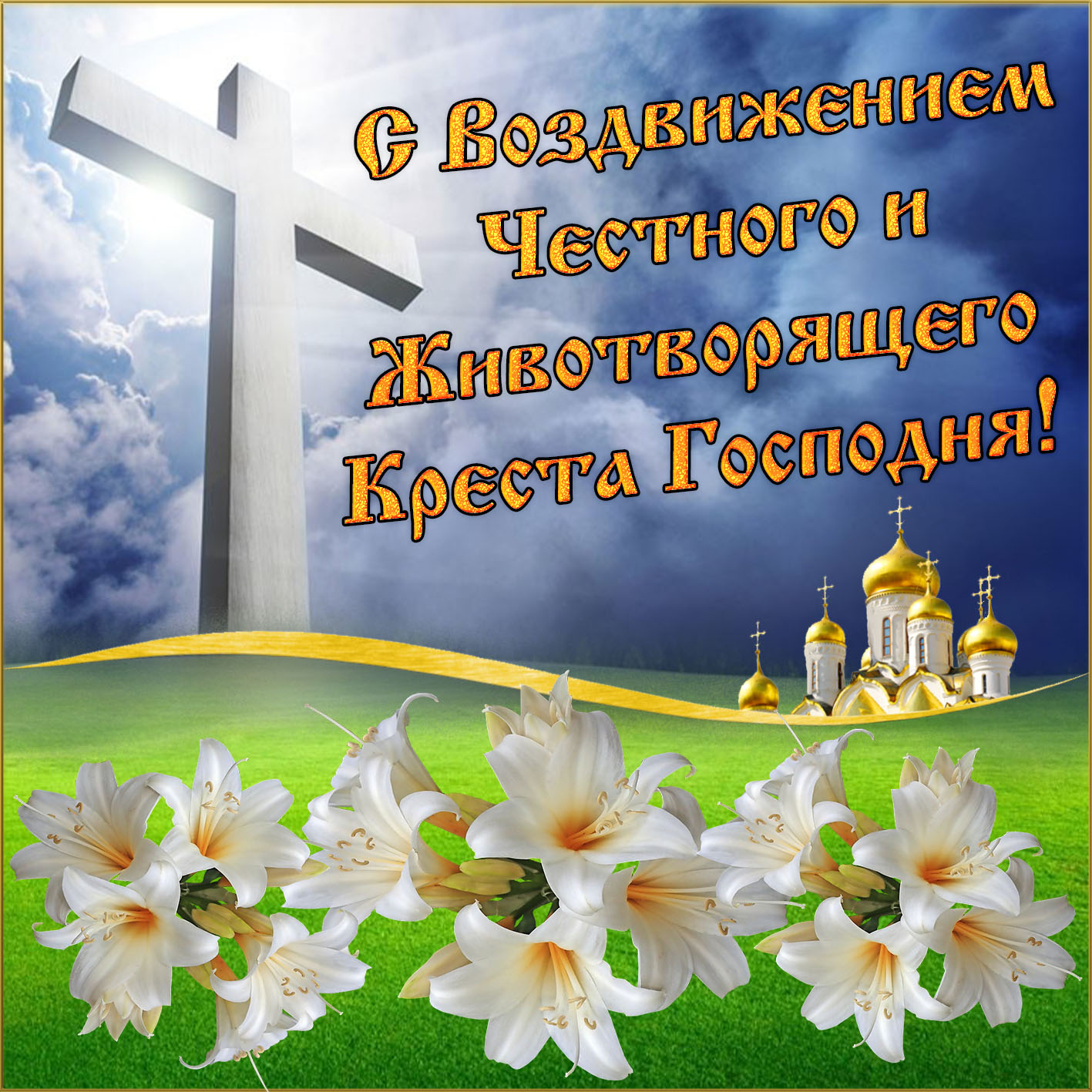 С Воздвижением Честного и Животворящего Креста Господня.