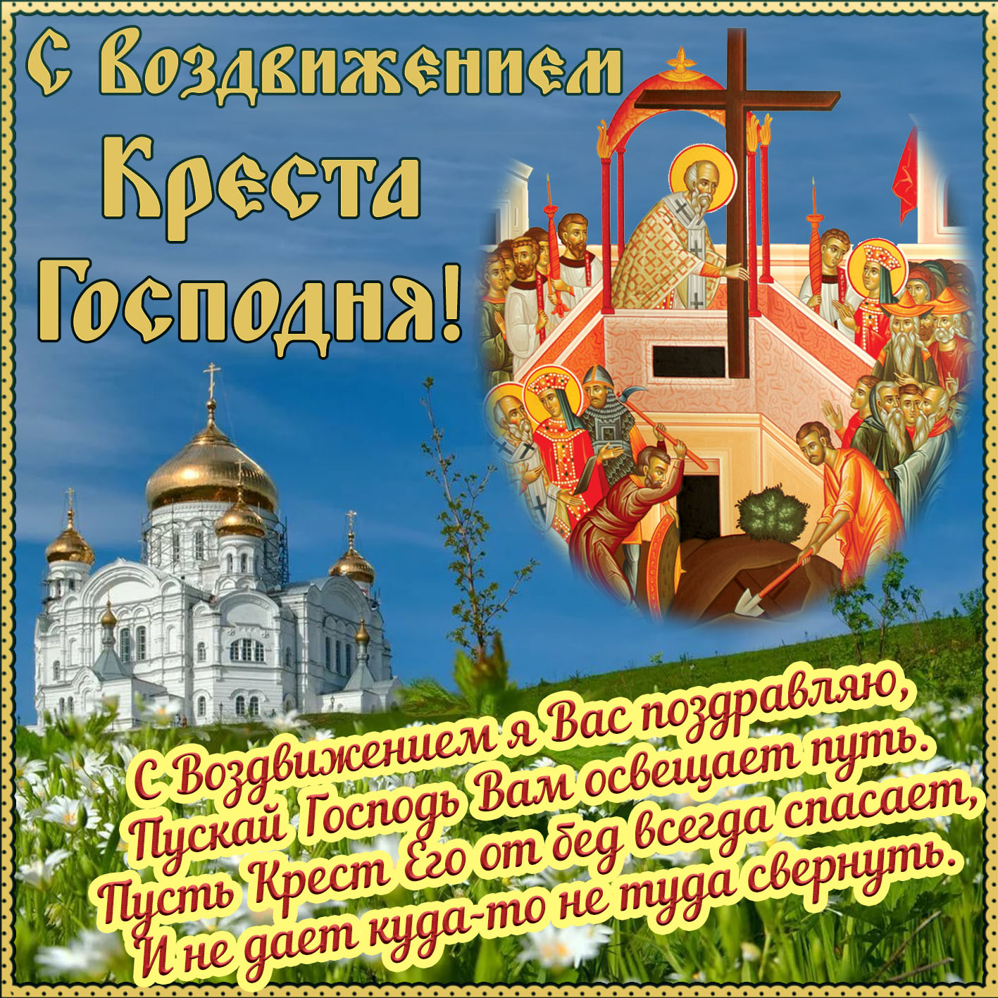 Картинка с иконой Воздвижения Креста Господня.