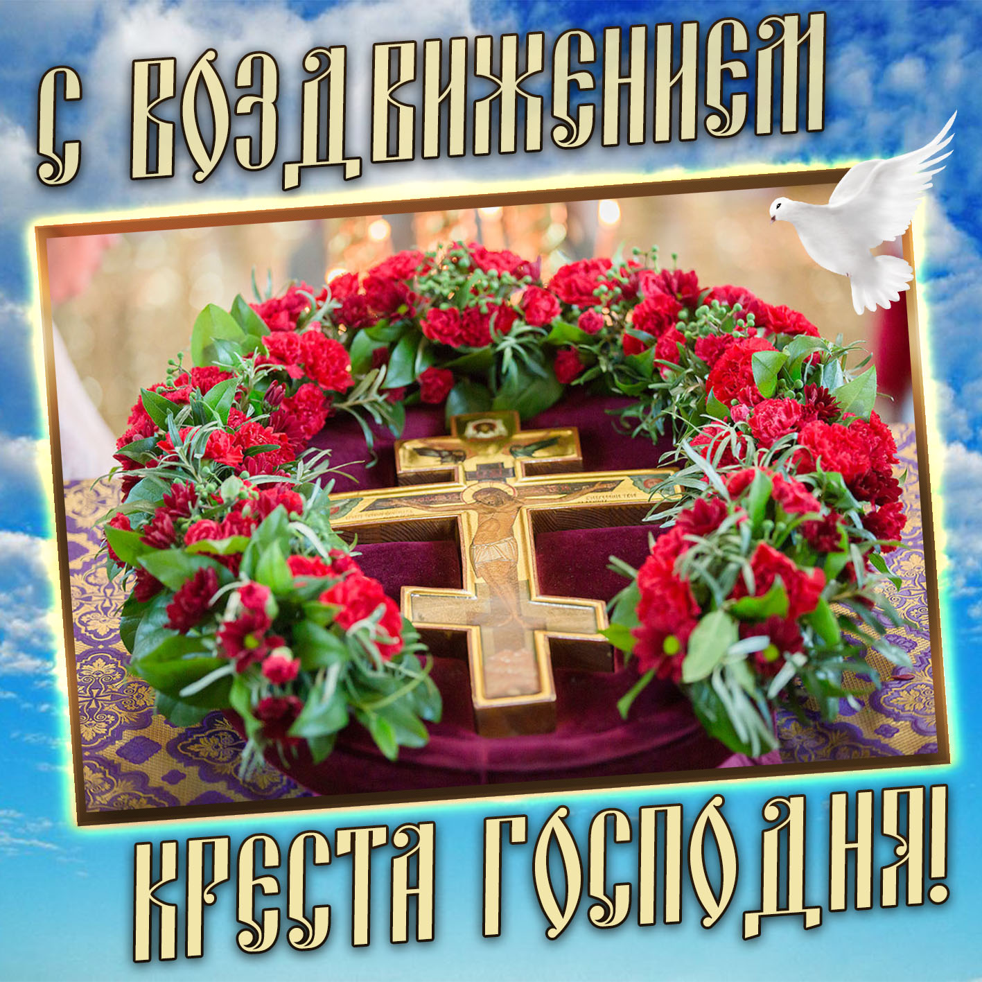 Открытка на праздник Воздвижения Креста Господня.