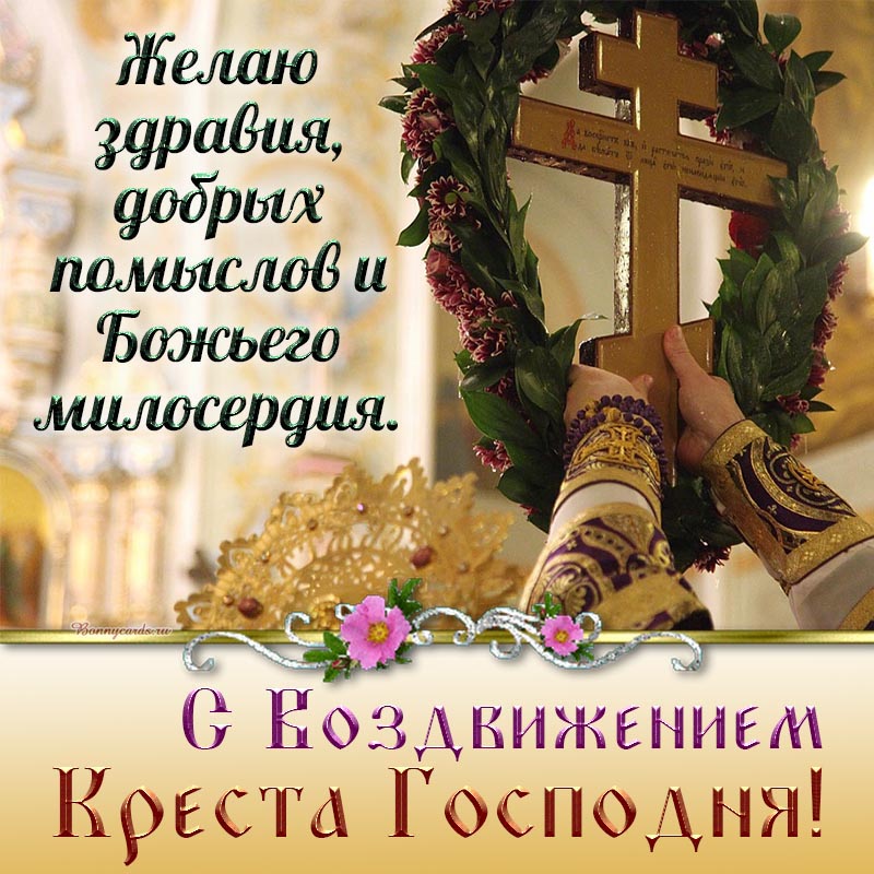 Доброе пожелание с Воздвижением Креста Господня.