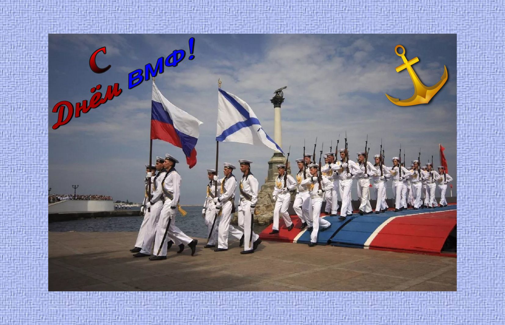 Поздравление и моряк с флагами ВМФ