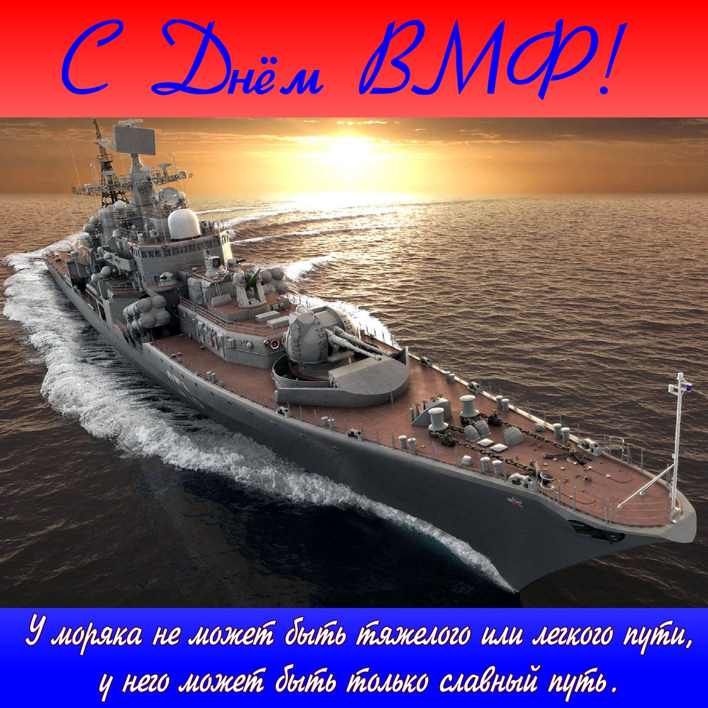 Картинка с пожеланием и кораблями в ретро стиле СССР.