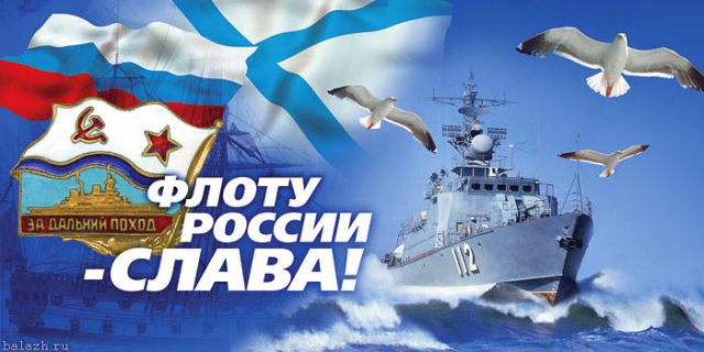 Поздравления с днём военно-морского флота