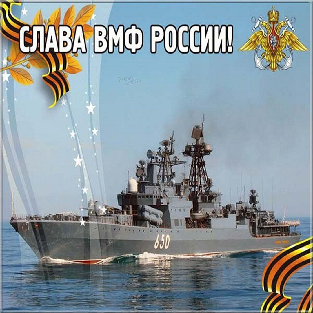Бесплатные открытки День ВМФ России.