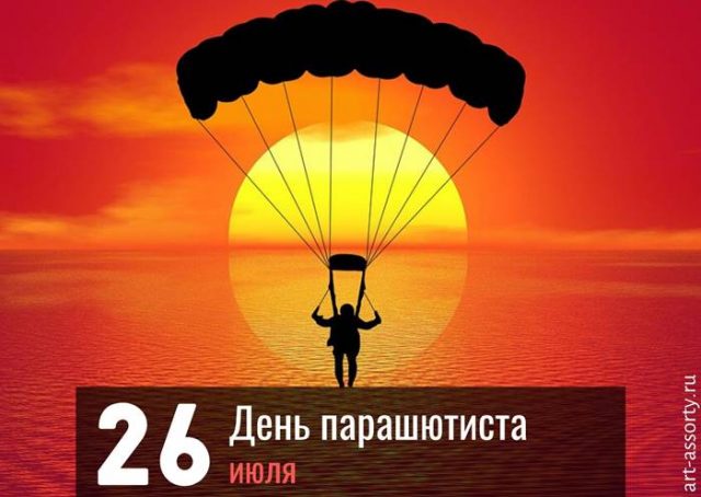 26 Июля праздник день парашютиста