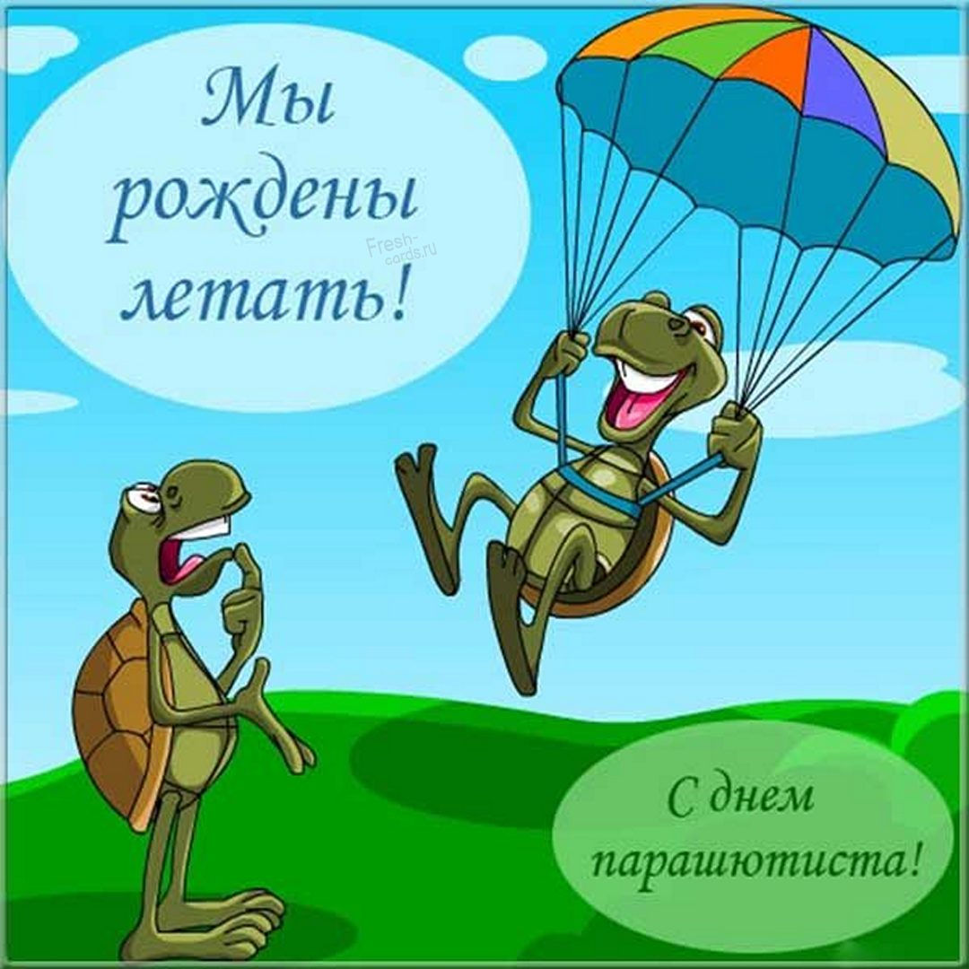 Женщина парашютист. С днем парашютиста я вас поздравляю, и прыжков красивых от души желаю.
