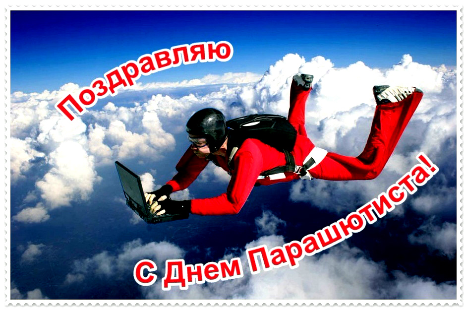 Стильная открытка на День парашютиста.
