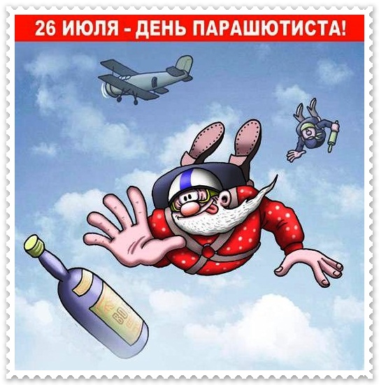 Смешная и весёлая открытка День парашютиста в России 26 Июля.