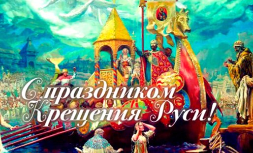 28 июля 988 года - День Крещения Киевской Руси.