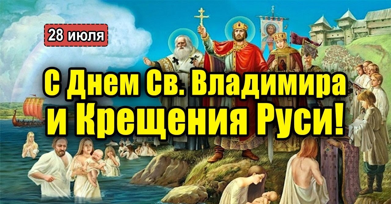 Бесплатная красивая открытка на День Крещения Руси.