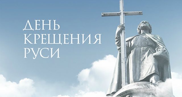 Открытка к Дню крещения Руси с памятником.