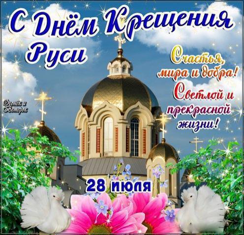 Поздравление с днём Крещения Руси в стихах
