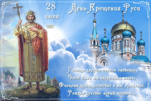 Прекрасная открытка Крещение Руси 28 Июля 988 года!