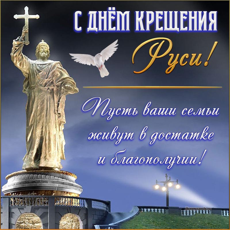 Поздравление с Днём Крещения Руси на фоне памятника.