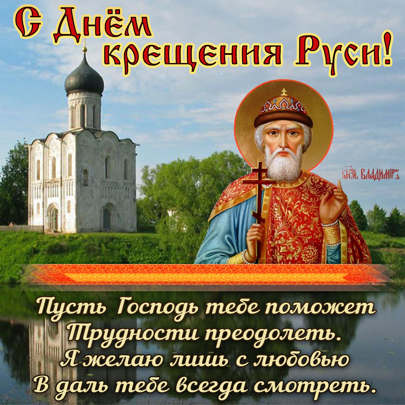 Картинка с князем Владимиром на фоне храма.