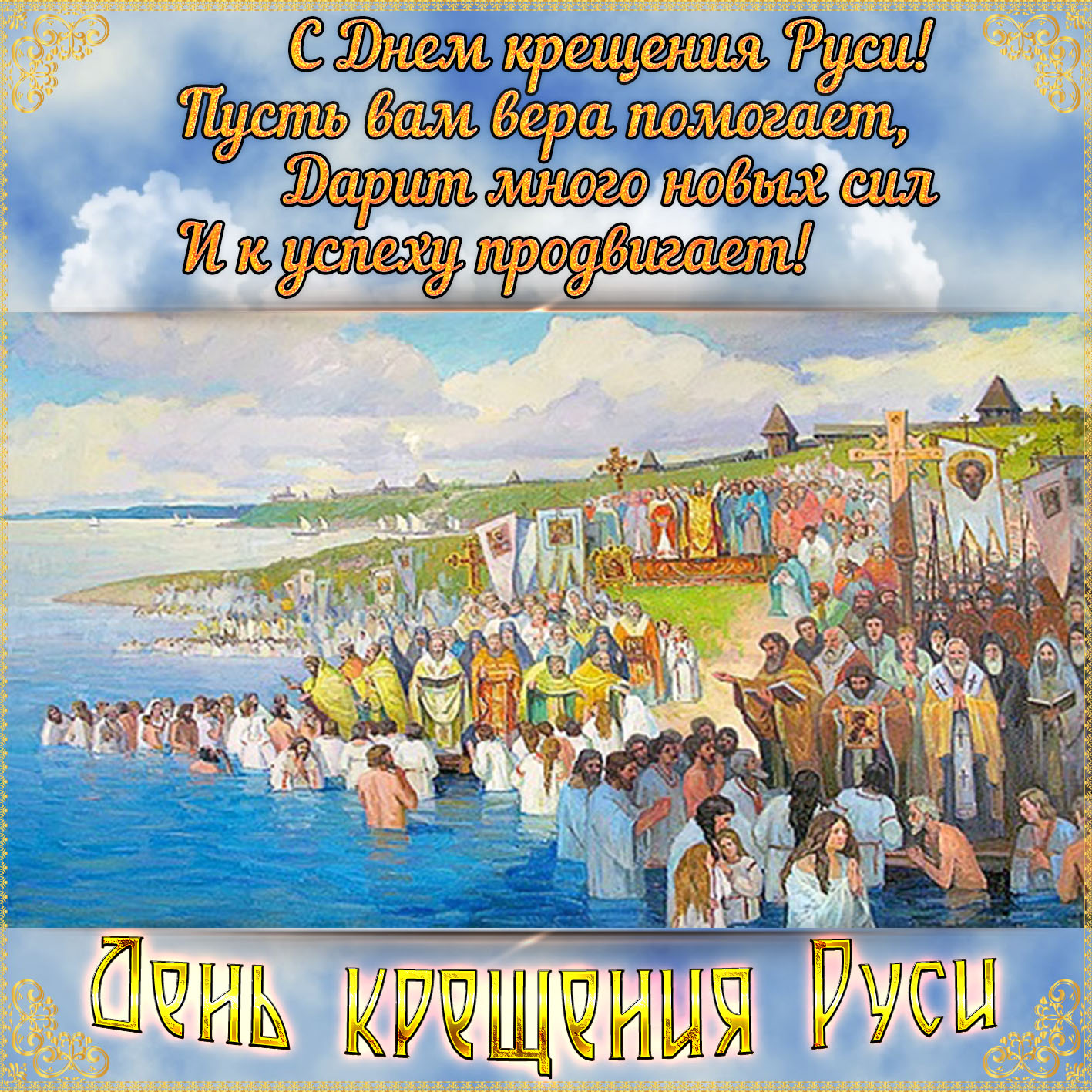 Открытка на День крещения Руси с пожеланием.