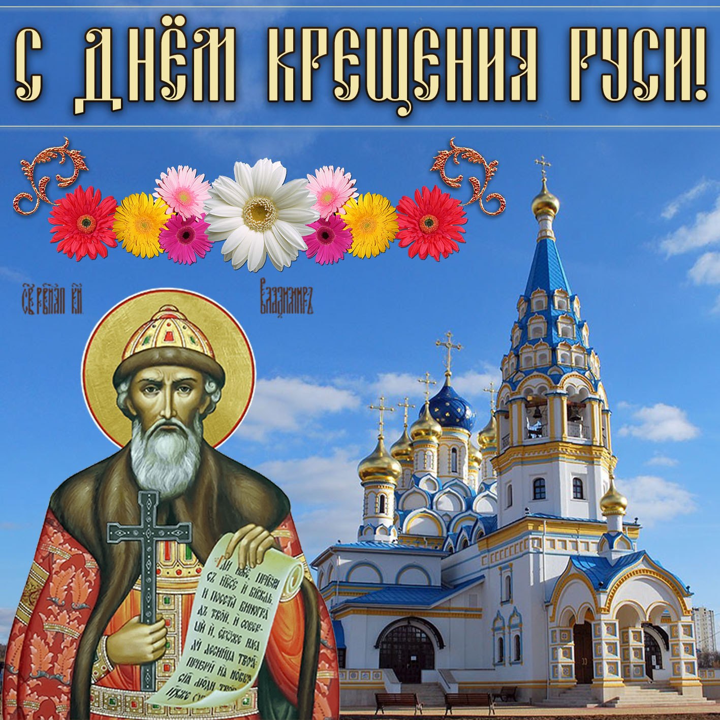 Картинка с храмом на День крещения Руси.