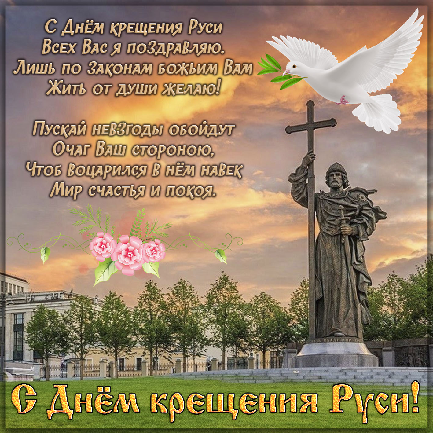 Памятник князю Владимиру к Дню крещения Руси.