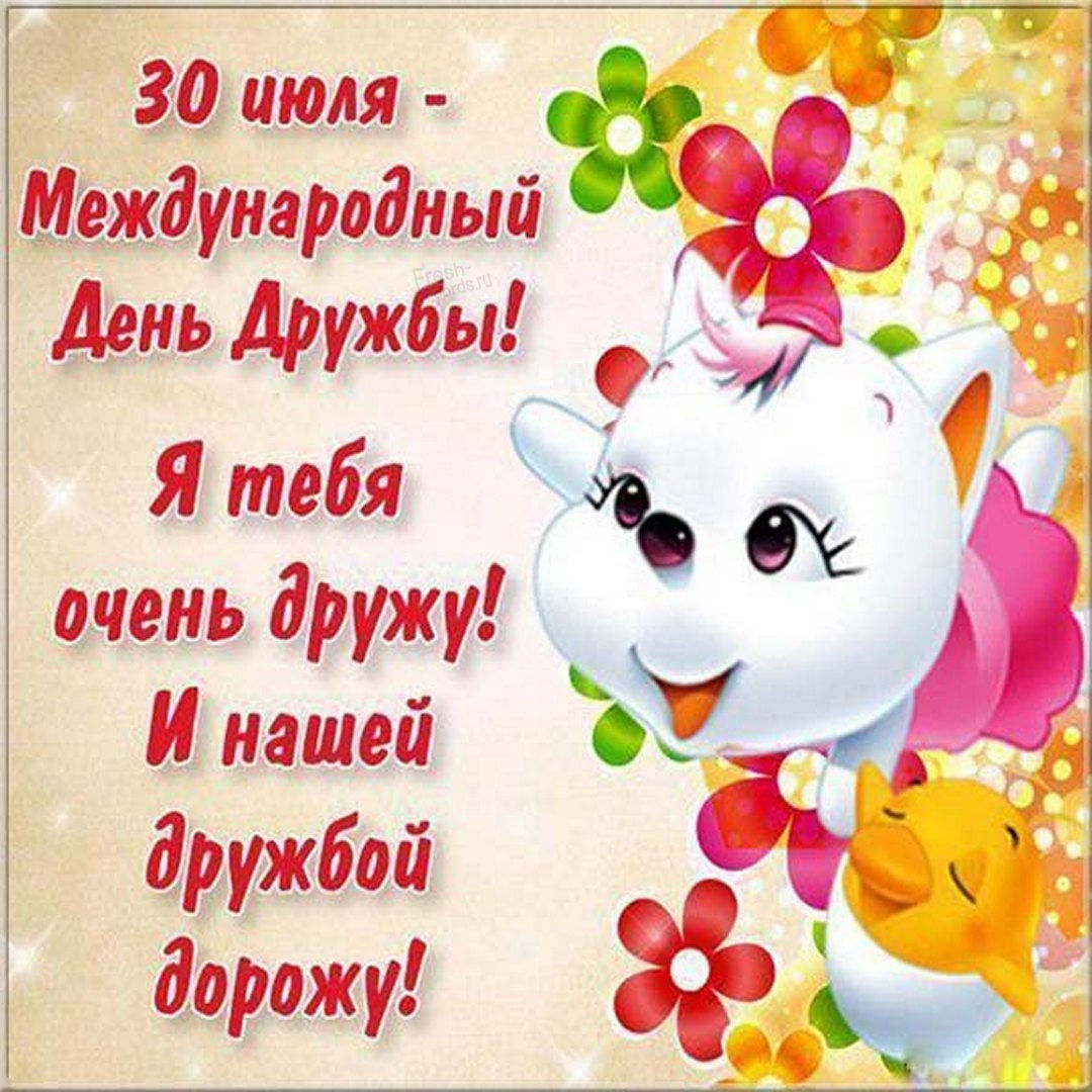 В мире есть замечательный праздник — День дружбы. Отмечается он и в России. Ежегодно 30 июля мы поздравляем своих друзей с этим чудесным праздником.