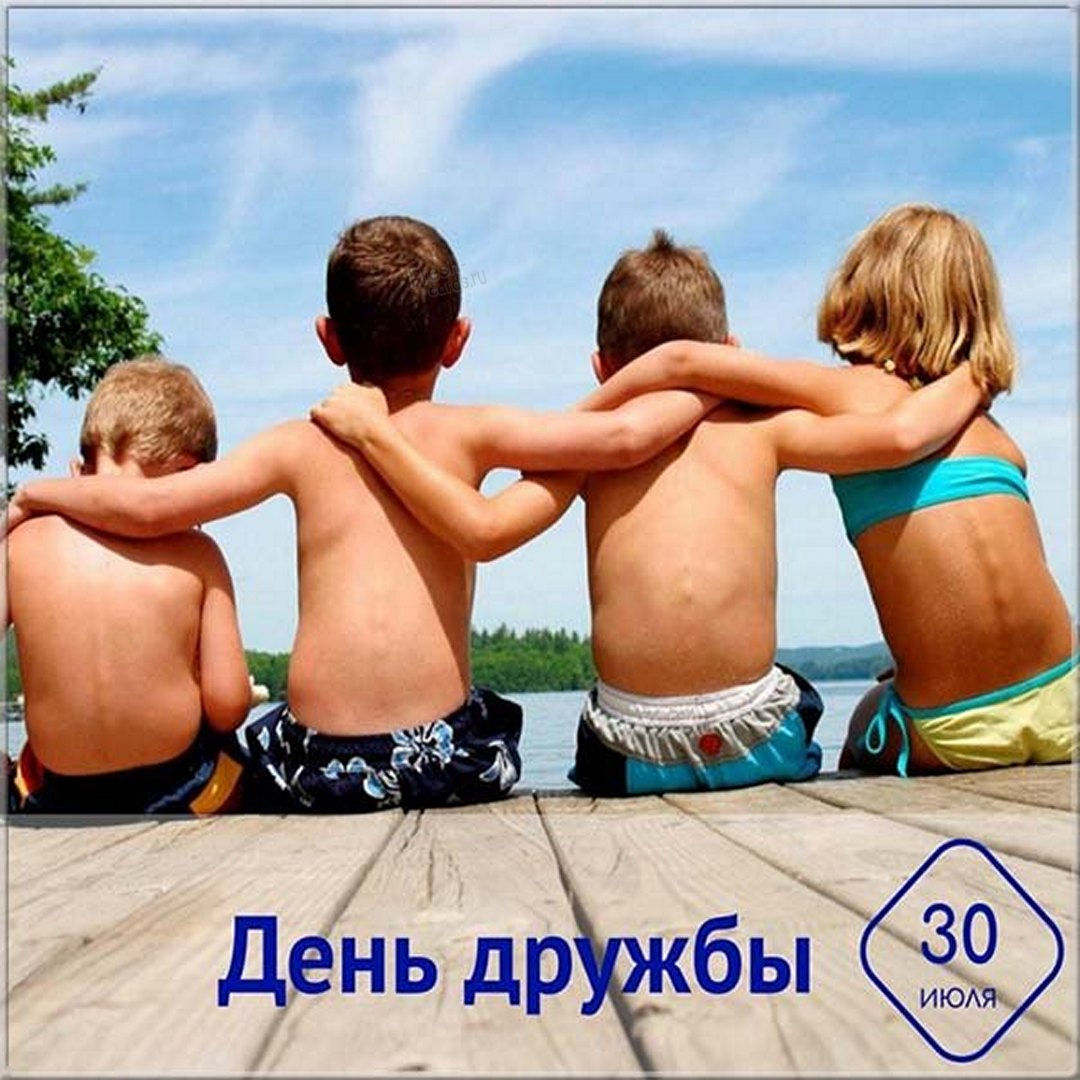 Поздравительная открытка на 30 июля в Международный день дружбы. Прикольная картинка с надписью: “Ребята с днём дружбы!”
