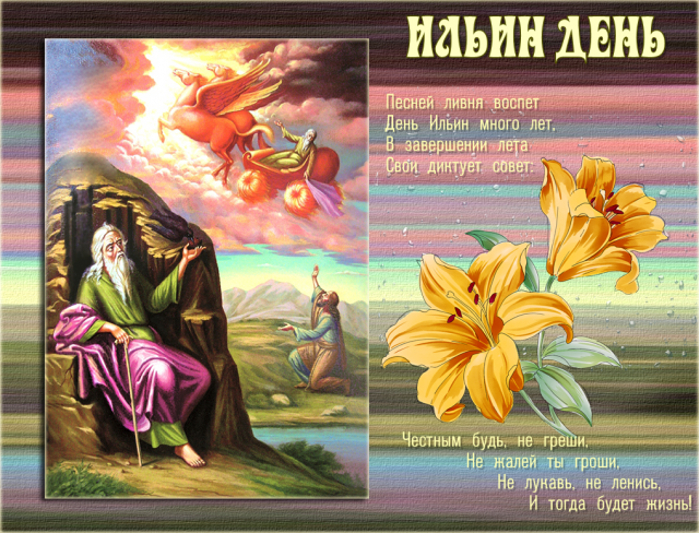 Фото День Святого пророка Ильи Ильин.