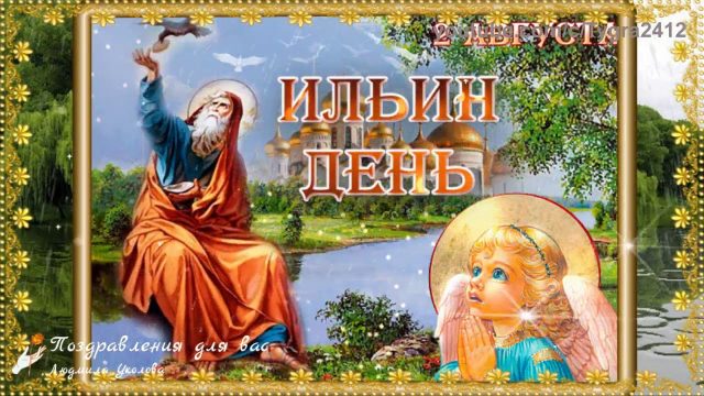 Картинки на Ильин день – поздравления с праздником на 2 августа 2022. 