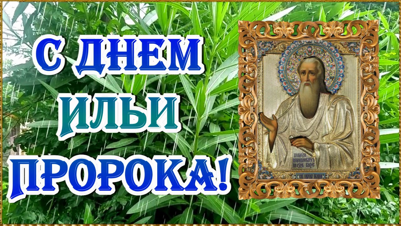 02 августа - С Днём Святого пророка Ильи!