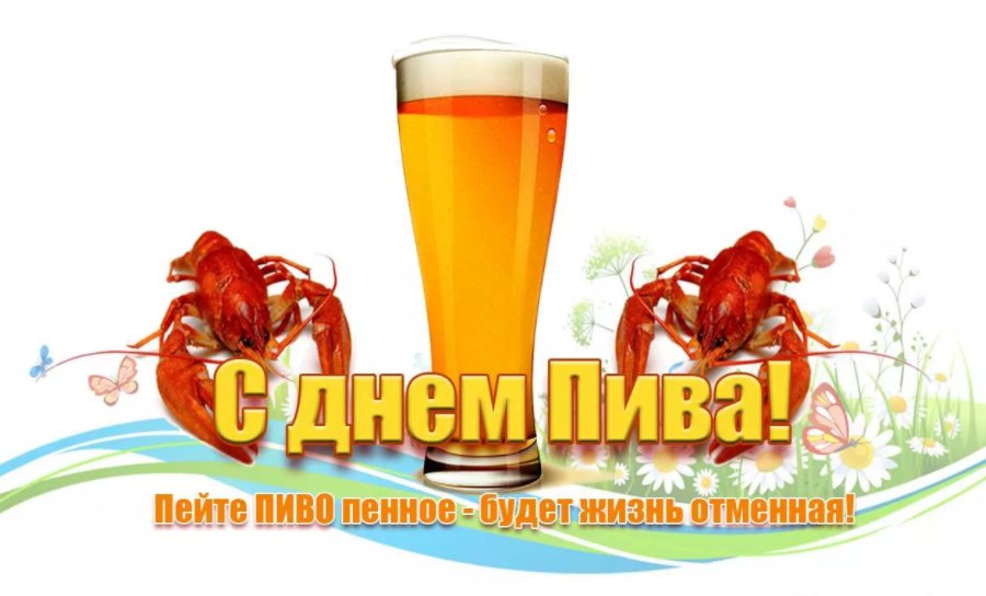 Международный день пива открытки