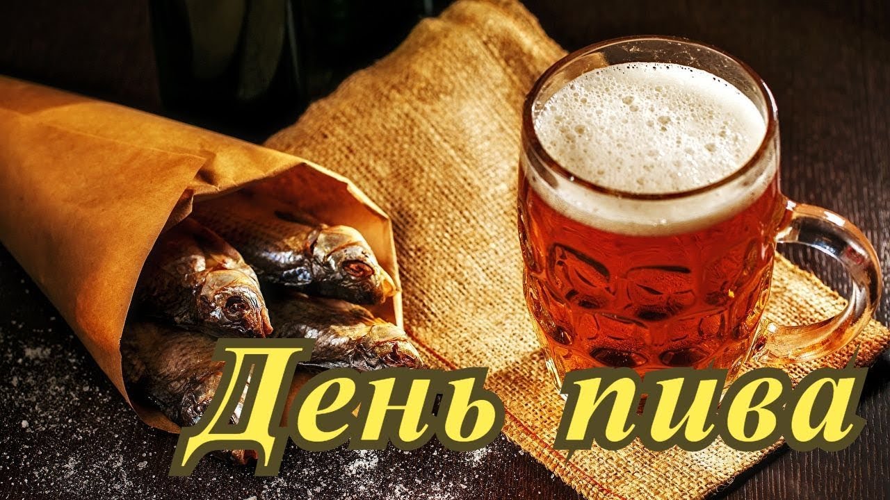 Международный день пива: когда отмечают, история праздника, поздравления.