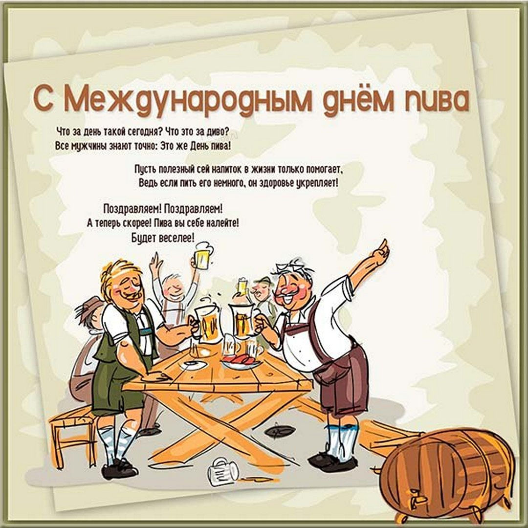 Международный день пива отмечается 5 августа 2022.