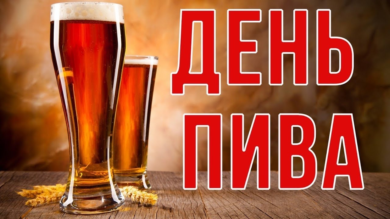 Открытки с Днем пива. Международный день любителей пива отмечается ежегодно в первую пятницу августа.