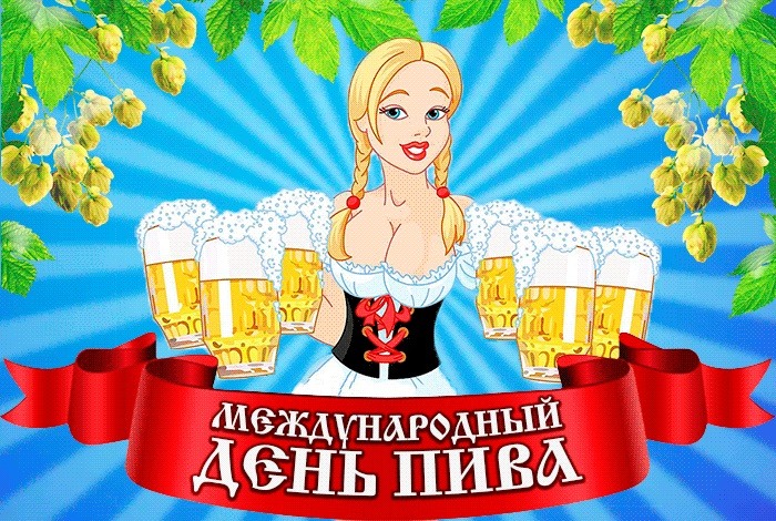 Дизайн: 5 августа - Международный день пива.