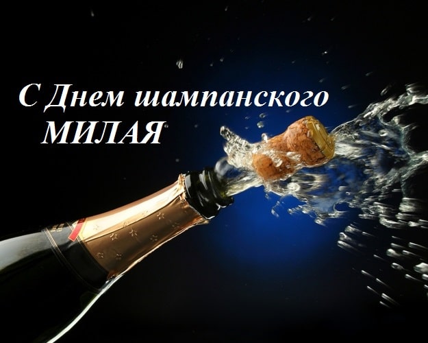 Картинки с Днем рождения шампанского 4 августа. Шампанское — напиток аристократический