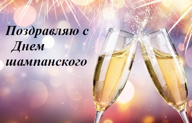 4 августа День шампанского празднуют по всему миру.