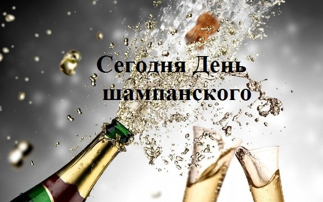 Открытки с Днем рождения шампанского.