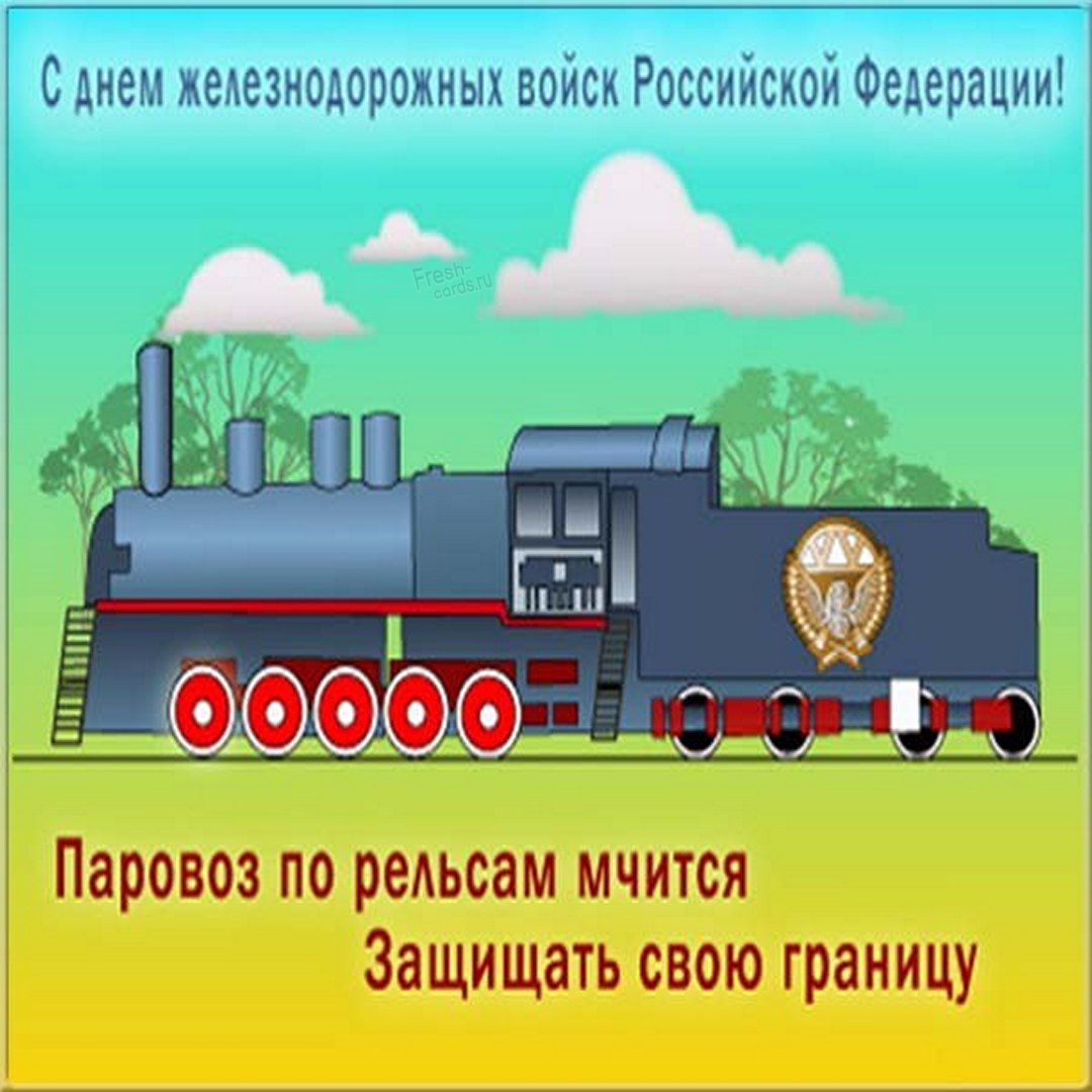 Открытка с днем железнодорожных войск России с поздравлением.