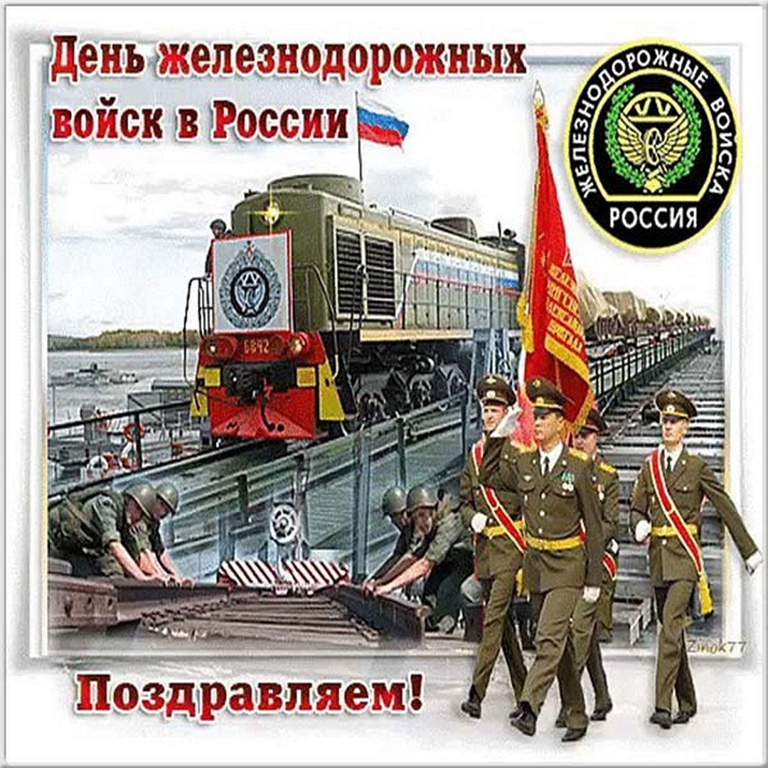 Поздравить с днем железнодорожных войск России открыткой