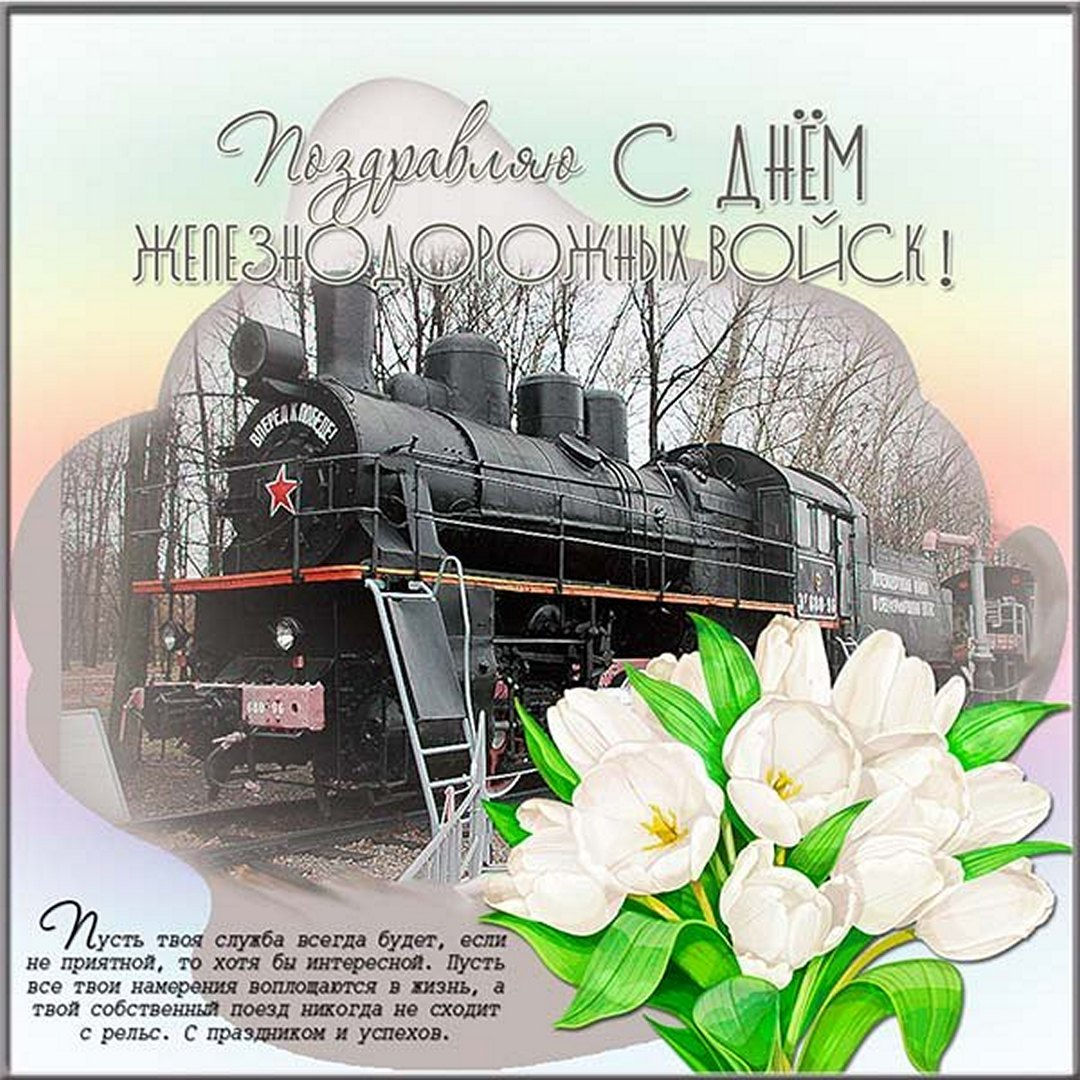 Тематическая картинка с днем железнодорожных войск России.