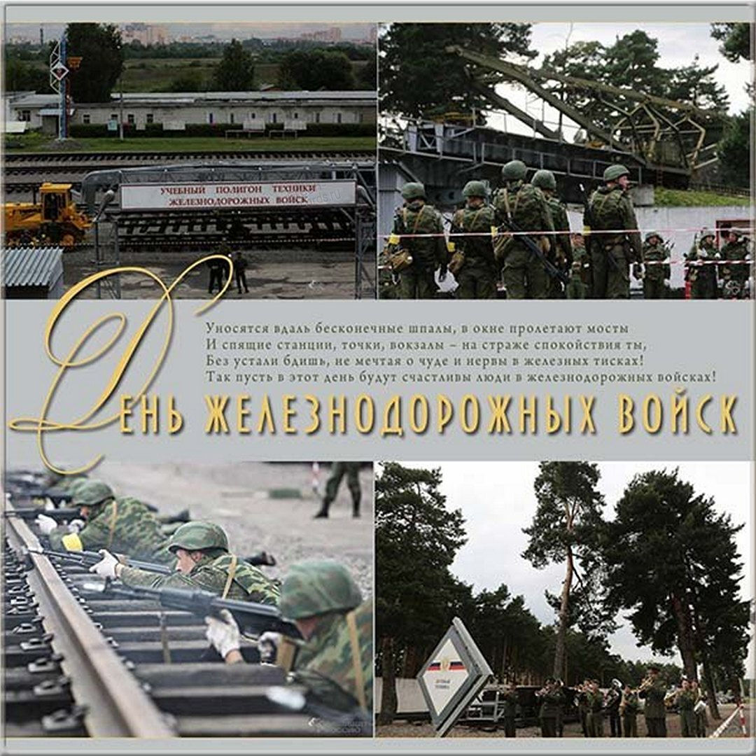 День железнодорожных войск является важным профессиональным праздником, в который принято поздравлять военных и военнообязанных, служащих на благо Российской Федерации.