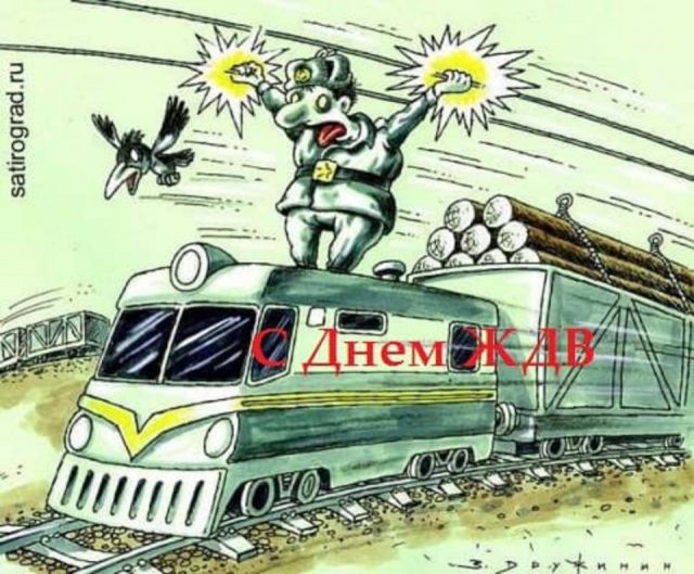 Большая открытка с днем железнодорожных войск России.