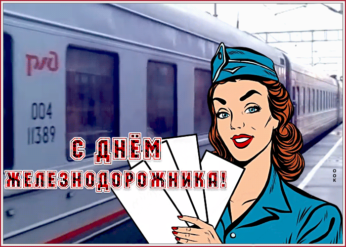 Поздравительная открытка с днём железнодорожника