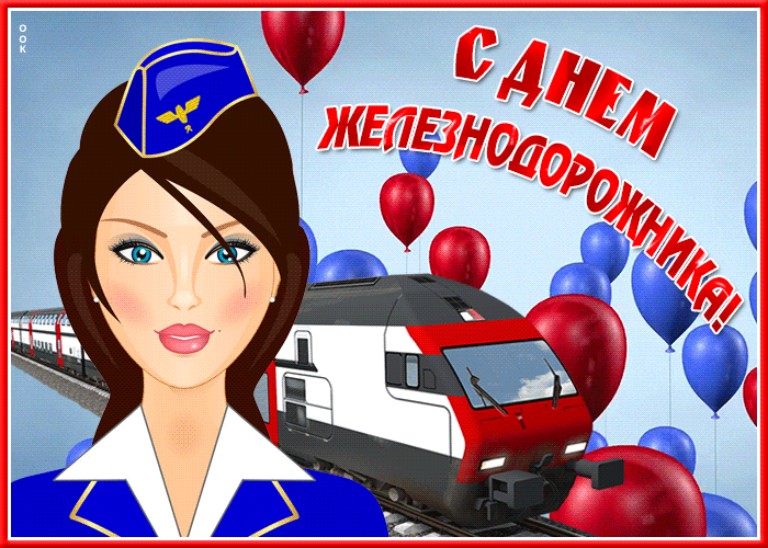 Новая открытка день железнодорожника 2022.