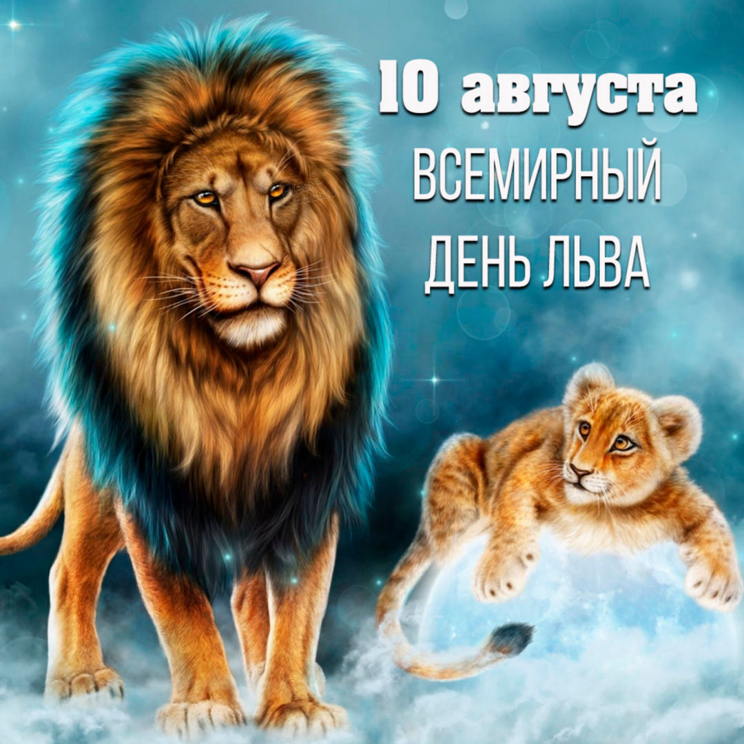 Бесплатные открытки с Днем льва 10 Августа!