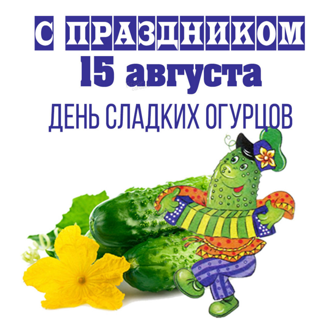 Открытки с праздником сладких огурцов 15 августа 2022.